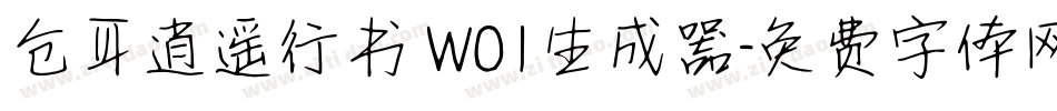 仓耳逍遥行书 W01生成器字体转换